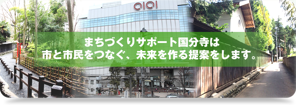 まちづくりサポート国分寺は市と市民をつなぐ、未来を作る提案をします。